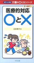 画像をギャラリービューアに読み込む, #白井孝子 #医療的対応○と×

