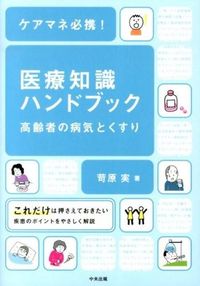 #IzuharaMinoru #CareManagerEssential!MedicalKnowledgeHandbook