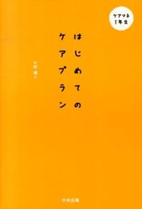 ＃中野　穣　著 ＃はじめてのケアプラン ﾅｶﾉｼﾞﾖｳ :9784805839003