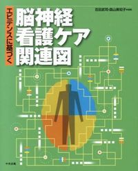 ＃百田　武司　編集 ＃エビデンスに基づく脳神経看護ケア関連図 ﾋﾔｸﾀﾀｹｼ | Takeshi Hiyakuta Evidence-based neurological nursing care diagram :9784805839089