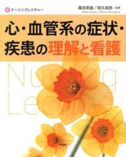画像をギャラリービューアに読み込む, #藤田英雄監修 #心・血管系の症状・疾患の理解と看護
