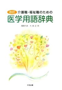 ＃大森 正英 ＃介護職・福祉職のための医学用語辞典　改訂 : オオモリマサヒデ : Revised medical terminology dictionary for nursing and welfare workers : Omori Masahide : 9784805839287