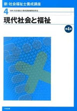 画像をギャラリービューアに読み込む, ＃社会福祉士養成講座編 ＃現代社会と福祉　第４版 ｼﾔｶｲﾌｸｼｼﾖｳｾｲｺｳｻﾞ | Shiyakaifukushishiyousa Modern society and welfare 4th edition :9784805839317
