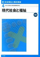 ＃社会福祉士養成講座編 ＃現代社会と福祉　第４版 : シヤカイフクシシヨウセイコウザ : Modern society and welfare 4th edition : Shiyakaifukushishiyousa : 9784805839317