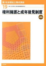 画像をギャラリービューアに読み込む, ＃社会福祉士養成講座編 ＃権利擁護と成年後見制度　第４版 ｼﾔｶｲﾌｸｼｼﾖｳｾｲｺｳｻﾞ | Shiyakaifukushishiyousa Rights Protection and Adult Guardianship System 4th Edition :9784805839362
