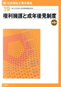 #社会福祉士養成講座 #権利擁護と成年後見制度第４版