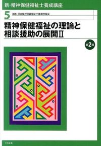 #日本精神保健福祉士養 #精神保健福祉の理論と相談援助の２２版