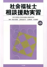 #JapanCertifiedSocialWorkerTrainingSchool #CertifiedSocialWorkerConsultationAndSupportPracticum2ndEdition