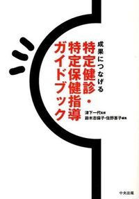 ＃津下　一代　監修 ＃特定健診・特定保健指導ガイドブック ﾂｼﾀｶｽﾞﾖ | Tsushita Kazuyo Specific medical examination/specific health guidance guidebook :9784805839812