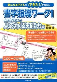 ＃笹田 哲 ＃書字指導ワーク　　　１　字を書くための見 ｻｻﾀｻﾄｼ | Sasata Satoshi Handwriting instruction work 1 Looking for writing letters :9784805839911