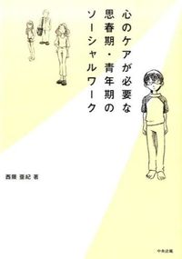 ＃西隈　亜紀　著 ＃心のケアが必要な思春期・青年期のソーシャ ﾆｼｸﾏｱｷ | Nishikumaaki Adolescents and young adults who need mental care :9784805850510