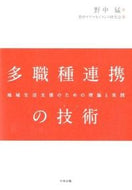 ＃野中 猛 ＃多職種連携の技術－地域生活支援のための理 : ノナカタケシ : Techniques for multi-disciplinary collaboration - Principles for supporting local life : Takesh : 9784805850572