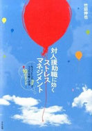 ＃竹田 伸也 ＃対人援助職に効くストレスマネジメント : タケダシンヤ : Stress management that is effective for interpersonal support jobs : Takeda Shinya : 9784805850848