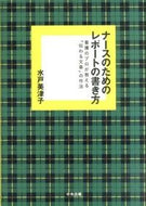 ＃水戸 美津子 ＃ナースのためのレポートの書き方　看護のプ : ミトミツコ : How to write a report for nurses : Mitomitsuko : 9784805850862