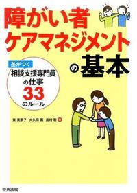 ＃東 美奈子 ＃障がい者ケアマネジメントの基本　差がつく : アズマミナコ : The basics of care management for people with disabilities make a difference : Asuma Minako : 9784805850879