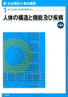 ＃社会福祉士養成講座編 ＃人体の構造と機能及び疾病　第３版 : シヤカイフクシシヨウセイコウザ : Structure and function of the human body and diseases 3rd edition : Shiyakaifukushis : 9784805851005