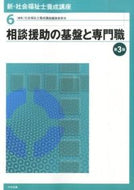＃社会福祉士養成講座編 ＃相談援助の基盤と専門職　第３版 : シヤカイフクシシヨウセイコウザ : Consultation support foundation and profession 3rd edition : Shiyakaifukushishiyousa : 9784805851029