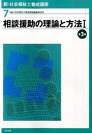 ＃社会福祉士養成講座編 ＃相談援助の理論と方法　　　１　第３版 : シヤカイフクシシヨウセイコウザ : Theory and method of counseling support 1 3rd edition : Shiyakaifukushishiyousa : 9784805851036