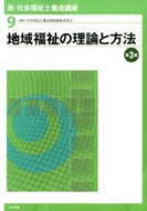 ＃社会福祉士養成講座編 ＃地域福祉の理論と方法　第３版 : シヤカイフクシシヨウセイコウザ : Theory and method of community welfare 3rd edition : Shiyakaifukushishiyousa : 9784805851050