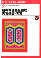 ＃日本精神保健福祉士養 ＃精神保健福祉援助実習指導・実習　第２版 : ニホンセイシンホケンフクシシ : Mental health welfare support training guidance and training 2nd edition : Nihon S : 9784805851203