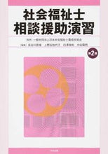 画像をギャラリービューアに読み込む, ＃日本社会福祉士養成校 ＃社会福祉士　相談援助演習　第２版 ﾆﾎﾝｼﾔｶｲﾌｸｼｼﾖｳｾｲ | Nihonshiyakaifukushishiyoko Social Worker Consultation Assistance Exercises 2nd Edition :9784805851234
