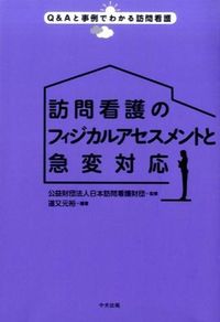 ＃日本訪問看護財団 ＃訪問看護のフィジカルアセスメントと急変対 : ニホンホウモンカンゴザイダン : Physical assessment and sudden changes in visiting nursing : Nihonhomonkangosiden : 9784805851524 :9784805851524