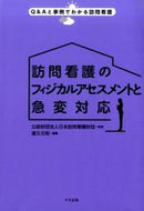 ＃日本訪問看護財団 ＃訪問看護のフィジカルアセスメントと急変対 : ニホンホウモンカンゴザイダン : Physical assessment and sudden changes in visiting nursing : Nihonhomonkangosiden : 9784805851524 :9784805851524