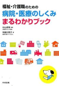 ＃杉山 孝博 ＃病院・医療のしくみまるわかりブック : スギヤマタカヒロ : A book that explains how hospitals and medical care work : Sugiyama Takahiro : 9784805851876