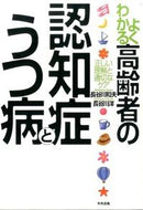 ＃長谷川 和夫 ＃よくわかる高齢者の認知症とうつ病 : ハセガワカズオ : Easy-to-understand dementia and depression in the elderly : Kazuo Hasegawa : 9784805852439