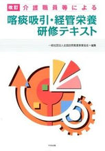 画像をギャラリービューアに読み込む, ＃全国訪問看護事業協会 ＃喀痰吸引・経管栄養研修テキスト　改訂 ｾﾞﾝｺｸﾎｳﾓﾝｶﾝｺﾞ :9784805852507
