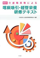 #全国訪問看護事業協会 #喀痰吸引・経管栄養研修テキスト改訂