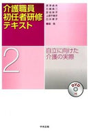 ＃黒澤 貞夫 ＃介護職員初任者研修テキスト　　　２ : クロサワサダオ : Nursing staff beginner training text 2 : Kurosawa Sadao : 9784805852705