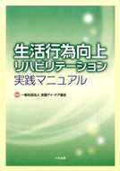 #全国デイ・ケア協会 #生活行為向上リハビリテーション実践マニュ
