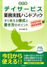 ＃前川　静恵　著 ＃デイサービス業務実践ハンドブック　改訂版 ﾏｴｶﾜｼｽﾞｴ | Maekawashizue Day service business practice handbook revised edition :9784805852811