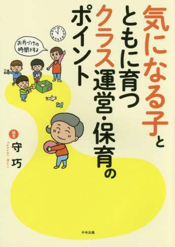 ＃守 巧 編著 ＃気になる子とともに育つクラス運営・保育の ﾓﾘﾀｸﾐ | Moritakumi Class management and childcare to grow with children you care about :9784805852828