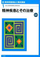 #日本精神保健福祉士養 #精神疾患とその治療第２版