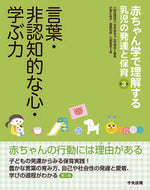 ＃日本赤ちゃん学協会 ＃言葉・非認知的な心・学ぶ力 : ニホンアカチヤンガクキヨウカイ : Language, non-cognitive mind, ability to learn : Japanese carp : 9784805854204