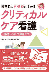 ＃日常性の再構築をはかるクリティカルケア看 | Critical care nursing that aims to rebuild daily life :9784805859100