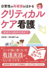 画像をギャラリービューアに読み込む, ＃日常性の再構築をはかるクリティカルケア看 | Critical care nursing that aims to rebuild daily life :9784805859100
