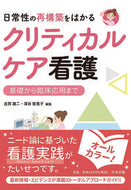 ＃日常性の再構築をはかるクリティカルケア看 : Critical care nursing that aims to rebuild daily life : 9784805859100