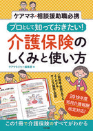 #ケアマネジャー集部 #介護保険のしくみと使い方