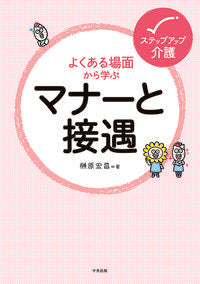 ＃よくある場面から学ぶマナーと接遇 :9784805859285