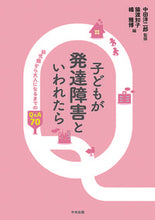画像をギャラリービューアに読み込む, ＃子どもが発達障害といわれたら　幼児期から | If your child is diagnosed with a developmental disorder, start from early childhood. :9784805859353
