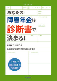 #Misako Shiraishi #Your Disability Pension is Determined by Your Medical Certificate! :9784805859407