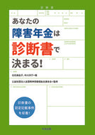 ＃白石 美佐子 ＃あなたの障害年金は診断書で決まる！ : シライシミサコ : Your disability pension is determined by your medical certificate! : Shiraishimasako : 9784805859407