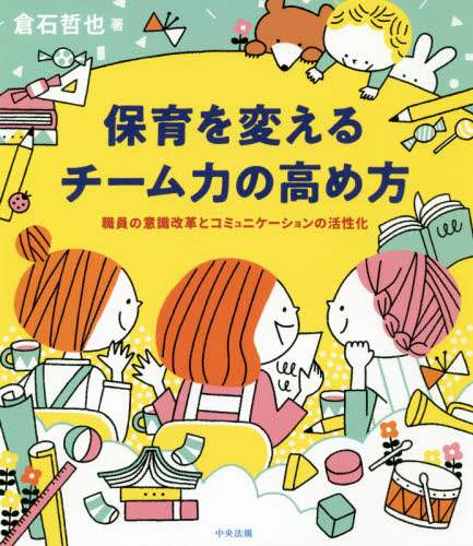 ＃倉石 哲也 ＃保育を変えるチーム力の高め方　職員の意識 : クライシテツヤ : How to improve team power to change childcare: Staff awareness : Crisis Tetsuya : 9784805859438