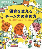 ＃倉石 哲也 ＃保育を変えるチーム力の高め方　職員の意識 : クライシテツヤ : How to improve team power to change childcare: Staff awareness : Crisis Tetsuya : 9784805859438