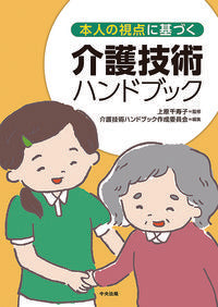 #Supervised by Uehara Chizuko: Caregiving Techniques Handbook from the Perspective of the Care Recipient