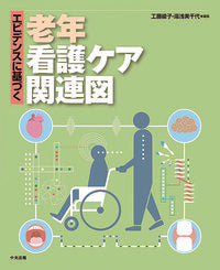 ＃工藤 綾子 ＃エビデンスに基づく老年看護ケア関連図 : クドウアヤコ : Evidence-based geriatric nursing care diagram : Ayako Kudo : 9784805859490 :9784805859490