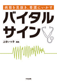 ＃上谷　いつ子　編集 ＃病態を見抜き、看護にいかすバイタルサ | It's so cute Vital signs that can be used to identify pathological conditions and provide nursing care :9784805859520